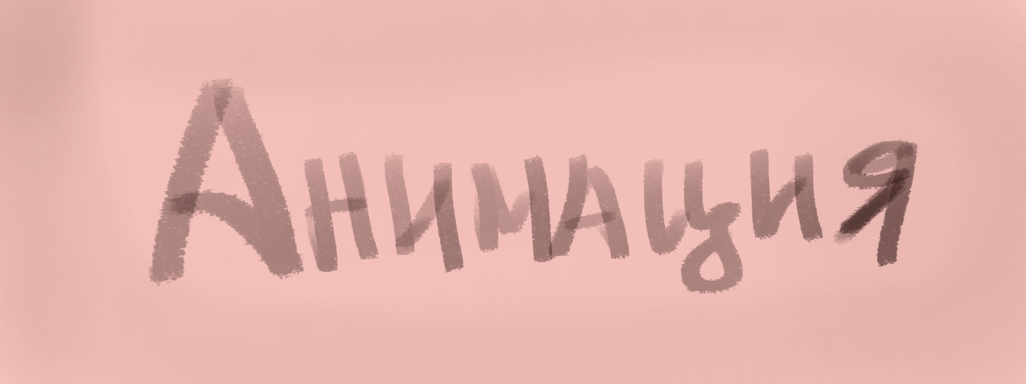 Анимация