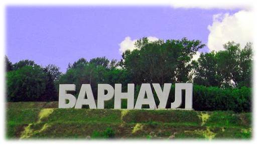 барнаул